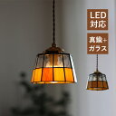 ペンダントライト ステンドグラス 和風 レトロ ガラス LED対応 北欧 おしゃれ 天井照明器具 吹き抜け リビング ダイニング キッチン 玄関 食卓用 ベッド...