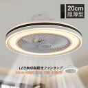 シーリングライト ファンライト LED 照明器具 超薄型 北欧 おしゃれ 6畳 8畳 10畳 シーリングライト ファン付き リビング照明 ダイニング サーキュレ...