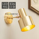 ブラケットライト 北欧 LED対応 真鍮 おしゃれ 壁付け 間接照明器具 オシャレ 和風 ウォールランプ 丸形 E26 円筒形 洗面所 階段 玄関 廊下 インテ...