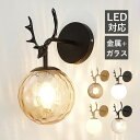 ブラケットライト 北欧 鹿の角 LED対応 ガラス おしゃれ 壁掛け照明 和風 モダン 洋風 オシャレ ウォールライト 丸形 ボール 水波紋 丸型 壁付け ルー...