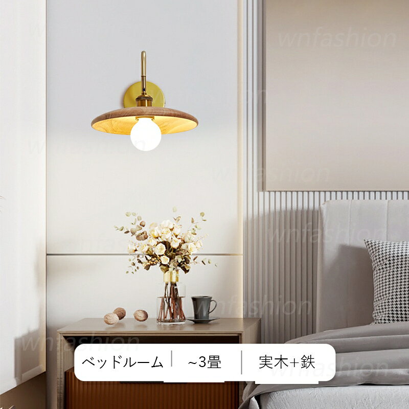 【5年保証】 ブラケットライト 北欧 LED対応 おしゃれ 洗面所 壁付 木製 木目調 和風笠 傘型 壁掛け照明器具 ベッドサイドランプ 寝室 和室 玄関 廊下 階段 書斎 ウォールライト 和風 シンプル 壁掛けライト 居間 ベッドルーム リビング ダイニング 室内照明 ポーチライト [3]