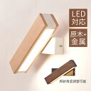 ブラケットライト LED 北欧 洗面所 おしゃれ ロングタイプ 棒状 木目調 和風 壁掛け照明器具 オシャレ 三色調光 モダン 壁付け 原木製 ウォールランプ ...