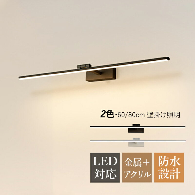 ブラケットライト LED おしゃれ 北欧 洗面所照明器具 ロングタイプ 棒状 壁掛け灯 浴室鏡 ミラー 鏡上灯 オシャレ照明 モダン 角度調整可能 ウォールラン...