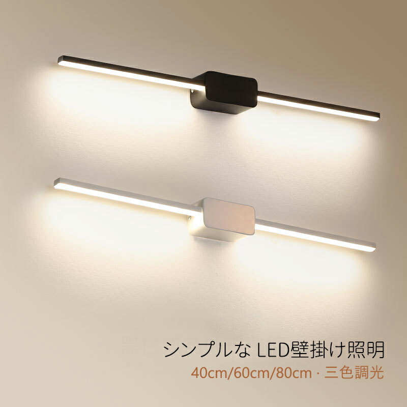 ブラケットライト LED おしゃれ 北欧 鏡上灯 洗面所照明器具 ロングタイプ 棒状 壁掛け照明 オシャレ 浴室鏡 ミラー 鏡前照明 昼光/電球色/三色調光 モダン インテリア照明 洗面所 玄関 化粧室 階段 居間 寝室 廊下 和室 洋室 40cm 60cm 80cm 壁掛け灯 ベッドサイドランプ