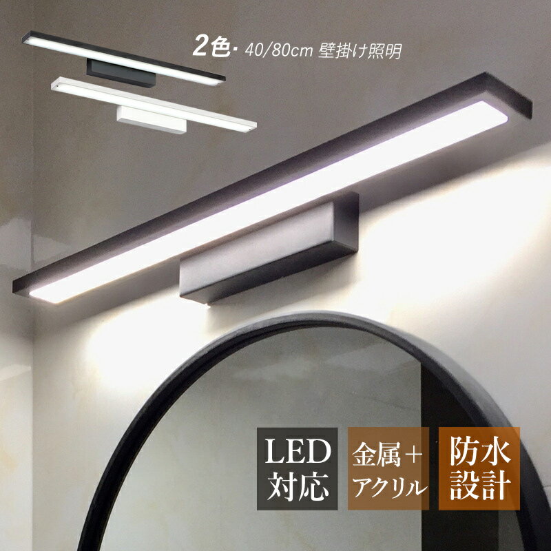 ブラケットライト 北欧 LED 鏡上灯 おしゃれ 壁掛け照明 オシャレ ロングタイプ 棒状 洋風 壁付け 洗面所照明器具 ウォールランプ 浴室鏡 ミラー 鏡前照明 眩しくない 洗面所 階段 玄関 寝室 インテリア照明 化粧台 和室 廊下 化粧室 壁掛け灯 40cm 80cm 電気照明 送料無料