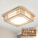LED シーリングライト おしゃれ 4~8畳 和風 原木製 木目調 四角形 北欧 オシャレ 天井照明 リビング 寝室 ダイニング 玄関 ベッドルーム 書斎 LE...