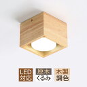 シーリングライト 木製 小型 四角形 木目調 LED 北欧 原木製 おしゃれ 天井照明 和風 オシャレ スポットライト リビング 玄関 キッチン 寝室 ダイニン...