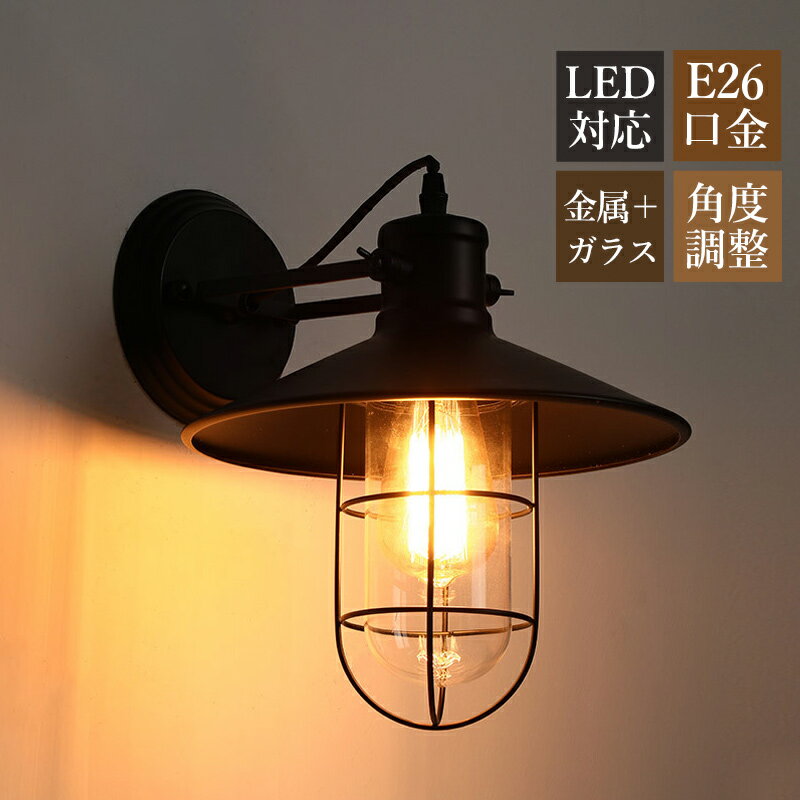 ブラケットライト 北欧 おしゃれ LED対応 壁付け 照明器具 玄関 円錐形 和風 レトロ ガラス 円筒形 壁掛けランプ 玄関 書斎 階段 エントランス照明 ポーチライト シンプル ウオールランプ 角度調整 傘型 アンティーク 壁掛け照明 廊下 居間 ダイニング ウォールライト 1