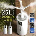 加湿器 大容量 25L 卓上 おしゃれ 静音 超音波式 高級超音波 上から給水 省エネ アロマ 大型 卓上加湿器 コンセント給電 アロマ対応 北欧 寝室 オフィ...