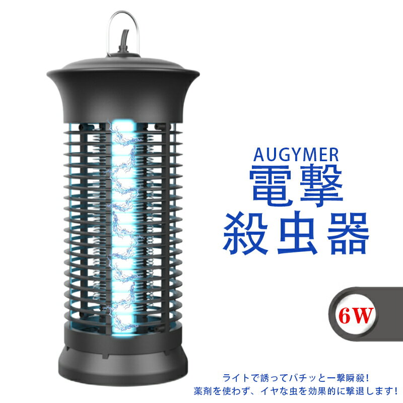 電撃殺虫器 捕虫器 コバエ取り機 電気蚊取り器 6W 2Mケーブル付き 蚊取り 虫取り機 虫取り器 省エネ 1