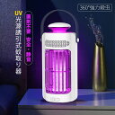 電撃殺虫器 USB充電 室内 強力 吸引式 捕虫器 UV光源誘引式 ハエ 蚊退治 電気蚊取り器 おしゃれ 屋外 殺虫灯 2W 殺虫器 屋内 電池式 据え置き 吊...