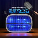 電撃殺虫ラケット 室内 屋外 USB充電 折り畳み 捕虫器 ハエ 蜂 ゴキブリ 蚊退治 強力 殺虫灯 4W 5W UV光源誘引式 殺虫器 屋内 電気蚊取り器 ハ...