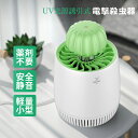 蚊取り器 殺虫器 室内 屋外 USB給電式 捕虫器 UV光源誘引 ハエ 蚊退治 蚊取り器 おしゃれ 殺虫灯 強力 殺虫器 吊り下げ式 常夜灯 屋外照明 害虫撃退...