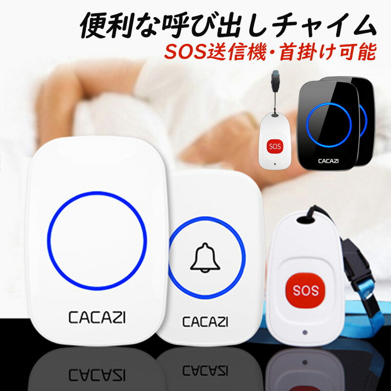 ワイヤレスインターホン インターホン チャイム ワイヤレスチャイム 電池式 配線不要 sos送信機 玄関ド..