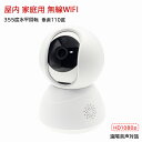 防犯カメラ 家庭用 屋内 無線wifi HD1080p 録画 赤外線夜視 遠隔監視 スマホ 自動 追跡 コンパクト 見守り ベビー 垂直110度 355度水平回転 送料無料