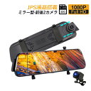 ドライブレコーダー 前後2カメラ ミラー型 1296P高画質 タッチパネル 10インチ液晶 ドラレコ 駐車監視 夜間鮮明 車載 カー内装用品 32Gカード付き 取付簡単 簡単操作 おすすめ 送料無料