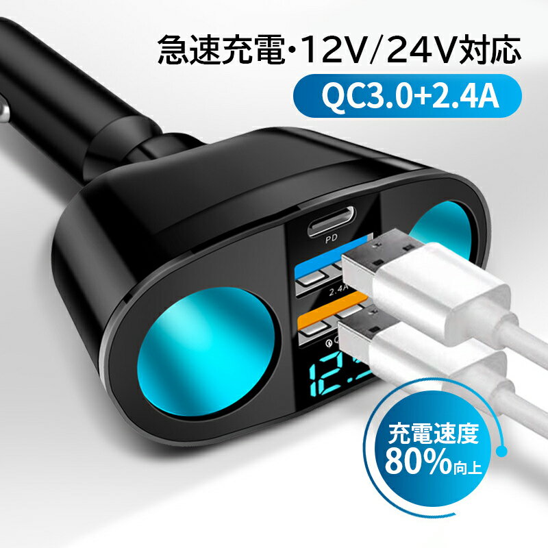 【商品詳細】 タイプ:(1)USB1：DC 5V2.1A USB2：5V1A (2)USB1：DC 5V2.1A USB2：5V1A C口:5V2.1A (3)USB1:DC 5V3A 9V2A 12V1.5A USB2:5V2.4A (4)USB1:DC5V3A 9V2A 12V1.5A (5)USB1:DC5V4.5A 9V2A 10V4A 11V6A (6)+QC3.0+2.4A サイズ:126*75*35mm 重さ：63g 材質：ABS USBポート数：2個 ソケット数：2個 【安全保護】 過充電/過熱/ショート/過大な放電電流/過大な放電電圧/オーバーパワーを防ぐ 一般車12V-トラックなど24Vまで全車種に対応。 【商品機能】 充電 変換 急速充電 車載充電器 カー 車 充電器 電源 quick charge type-c USB 24v 12v 【適用対象】 男女通用 レディース メンズ キッズ 20代 30代 40代 50代 男性 女性 青年 大人 【適用シーン】 車載 自動車 車内泊 カー用品 便利グッズ 車 車載用品 防災グッズ 電源 スマホ充電器 【注意事項】 ここに記載された注意事項は使用者や周りの方への危害損害を防止するためのものです。各項目をよくお読みになり必ず守ってご使用ください。 ・本製品を分解したり改造しないでください。 ・感電の危険があるため本体が水などに濡れた状態や濡れた手で使用しないでください。 ・ちいさなお子様の手の届かないところで使用、保管をしてください。 ・本体や付属品を夏場の車内、暖房器具、調理器具など高熱になる環境、また直射日光の当たる環境で使用、保管しないでください。 ・本体の清掃にシンナーなどの有機溶剤を使用しないでください。 ・万が一使用中に煙が出たり異臭を感じた時はすぐに使用を中止してください。 ・本製品を使用、接続する各機器に示された安全情報や定格表示を合わせて確認のうえ使用してください。 ・本製品を使用前には接続機器のデータのバックアップなどを取ることをお勧めいたします。弊社では本製品を使用したことによるデータの消失や故障などの責任を負いかねます。 ※手測りのため、少し誤差がございます。 ※画像はご覧になっているモニター、パソコン等により実際の商品と多少色味が異なる場。 ※本製品は海外輸入品となりますので、パッケージも海外パッケージ(中国/英語表記など)となっている場合がございます。 商品及びにパッケージの埃や傷・破損・へこみなどはご容赦ください。 ◆その理由による返品はお受け出来かねますのでご了承くださいませ。 ※受け取り者氏名は会社名または英語名では使用できません、本名で使用しなければなりません。 ※住所不備（番地抜け・集合住宅名・部屋番号）と商品のサイズ不備がございますと発送はストップいたしますのでご注意ください。 ※商品がお手元に届きましたら、商品に不具合が無いかご確認ください。 万が一欠陥、不良、違う商品が届いた場合、配送中の事故で商品が壊れたなどの原因で返品、交換のこ希望の場合、必ず商品到着後7日以内にメール/取引メッセージにてこ連絡ください。