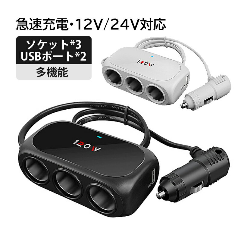 【商品詳細】 商品サイズ：画像をご参照下さい カラー：ブラック ホワイト 入力電圧：DC12V / 24V USBポート数：2個 USB1 出力：5V/2.1A USB2 出力：5V/1A ソケット数：3個 ソケット 出力：最大120Wまで コードの長さ：85cm 【安全保護】 過充電/過熱/ショート/過大な放電電流/過大な放電電圧/オーバーパワーを防ぐ 一般車12V-トラックなど24Vまで全車種に対応。 【商品機能】 充電 変換 急速充電 車載充電器 カー 車 充電器 電源 quick charge type-c USB 24v 12v 【適用対象】 男女通用 レディース メンズ キッズ 20代 30代 40代 50代 男性 女性 青年 大人 【適用シーン】 車載 自動車 車内泊 カー用品 便利グッズ 車 車載用品 防災グッズ 電源 スマホ充電器 【注意事項】 ここに記載された注意事項は使用者や周りの方への危害損害を防止するためのものです。各項目をよくお読みになり必ず守ってご使用ください。 ・本製品を分解したり改造しないでください。 ・感電の危険があるため本体が水などに濡れた状態や濡れた手で使用しないでください。 ・ちいさなお子様の手の届かないところで使用、保管をしてください。 ・本体や付属品を夏場の車内、暖房器具、調理器具など高熱になる環境、また直射日光の当たる環境で使用、保管しないでください。 ・本体の清掃にシンナーなどの有機溶剤を使用しないでください。 ・万が一使用中に煙が出たり異臭を感じた時はすぐに使用を中止してください。 ・本製品を使用、接続する各機器に示された安全情報や定格表示を合わせて確認のうえ使用してください。 ・本製品を使用前には接続機器のデータのバックアップなどを取ることをお勧めいたします。弊社では本製品を使用したことによるデータの消失や故障などの責任を負いかねます。 ※手測りのため、少し誤差がございます。 ※画像はご覧になっているモニター、パソコン等により実際の商品と多少色味が異なる場。 ※本製品は海外輸入品となりますので、パッケージも海外パッケージ(中国/英語表記など)となっている場合がございます。 商品及びにパッケージの埃や傷・破損・へこみなどはご容赦ください。 ◆その理由による返品はお受け出来かねますのでご了承くださいませ。 ※受け取り者氏名は会社名または英語名では使用できません、本名で使用しなければなりません。 ※住所不備（番地抜け・集合住宅名・部屋番号）と商品のサイズ不備がございますと発送はストップいたしますのでご注意ください。 ※商品がお手元に届きましたら、商品に不具合が無いかご確認ください。 万が一欠陥、不良、違う商品が届いた場合、配送中の事故で商品が壊れたなどの原因で返品、交換のこ希望の場合、必ず商品到着後7日以内にメール/取引メッセージにてこ連絡ください。