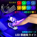 LED アンビエントライト 後付け 汎用 車内ライト USB式/12Vシガーソケット 車内照明 RGB ネオンライト おしゃれ イルミライト 間接照明 テープライト 車内装飾用 リモコン付き ロープライト 送料無料