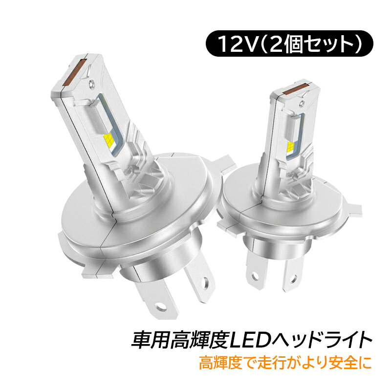 ヘッドライト H4 2個セット LED 高輝度 ファンレス 6000K ホワイト 24W*2 昼白色 IP68防水 汎用 車用 ledバルブ H4ヘッドライト 12V車対応 4000LM 離高光効LEDチップ 亜鉛合金製 ノイズ対策 明るい 長寿命 交換用 自動車パーツ 取り替える 高速放熱 車検対応
