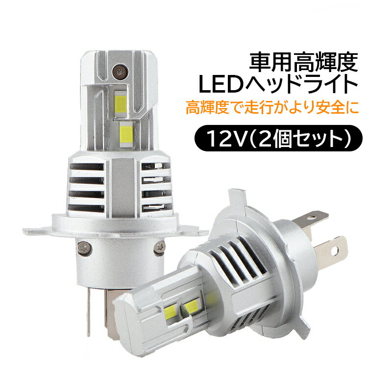 ヘッドライト H4 2個セット LED 高輝度 ファンレス 6500K ホワイト 32W*2 昼白色 IP67防水 汎用 車用 ledバルブ H4ヘッドライト 12V車対応 4000LM 離高光効LEDチップ アルミニウム合金 ノイズ対策 明るい 長寿命 交換用 自動車パーツ 取り替える 高速放熱 車検対応