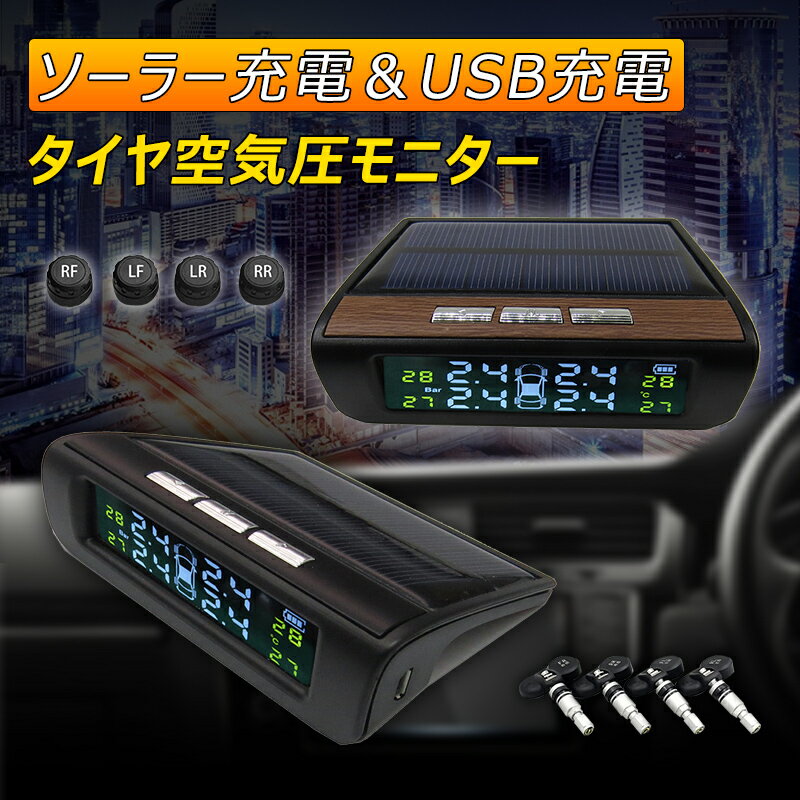 TPMS タイヤ空気圧センサー ソーラー 汎用 USB充電式 無線 安全 空気圧モニター 車用 タイヤ 内蔵 外部 バルブキャップ 四輪セット IP67防水 防塵 四輪即時空気圧監視 軽自動車 乗用車 SUV 普通車 空気圧温度測定 警報 低圧 高圧 高温 アラート 取付簡単 カーグッズ 送料無料