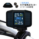 TPMS タイヤ空気圧センサー バイク オートバイ用 無線 ソーラー USB充電式 二輪セット 配線不要 タイヤ 安全 安心 空気圧モニター 外部 バルブキャッ...