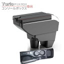 アームレスト 車用 コンソールボックス 後付け ヤリスクロス アームレストボックス 大容量 収納ボックス 小物入れ 両開きドア 7つUSBポート付き 肘掛け 車肘置き 多機能 後部座席 ドリンクホルダー付き アームレストクッション 取付簡単 カー用品 収納ケース 送料無料