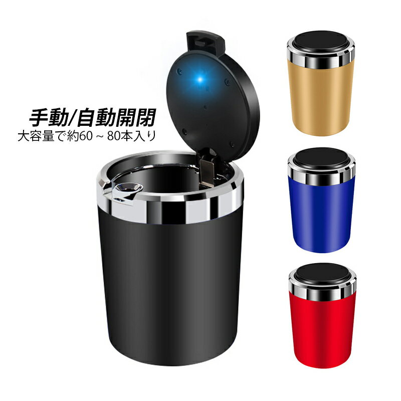 車載灰皿 灰皿 おしゃれ 車 LED搭載 夜間 車載 車内 アッシュトレイ 車用 フタ付 蓋付き 灰落とし 車灰皿 大容量 自動点灯 4色選択 回転分解 難燃性...