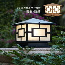 門柱灯 北欧 おしゃれ 外灯 LED対応 ガラス 四角形 柱上付け 門灯 屋外照明 レトロ 防雨型 庭園灯 エントランス照明 別荘 ガーデン 庭園 屋外 玄関外...
