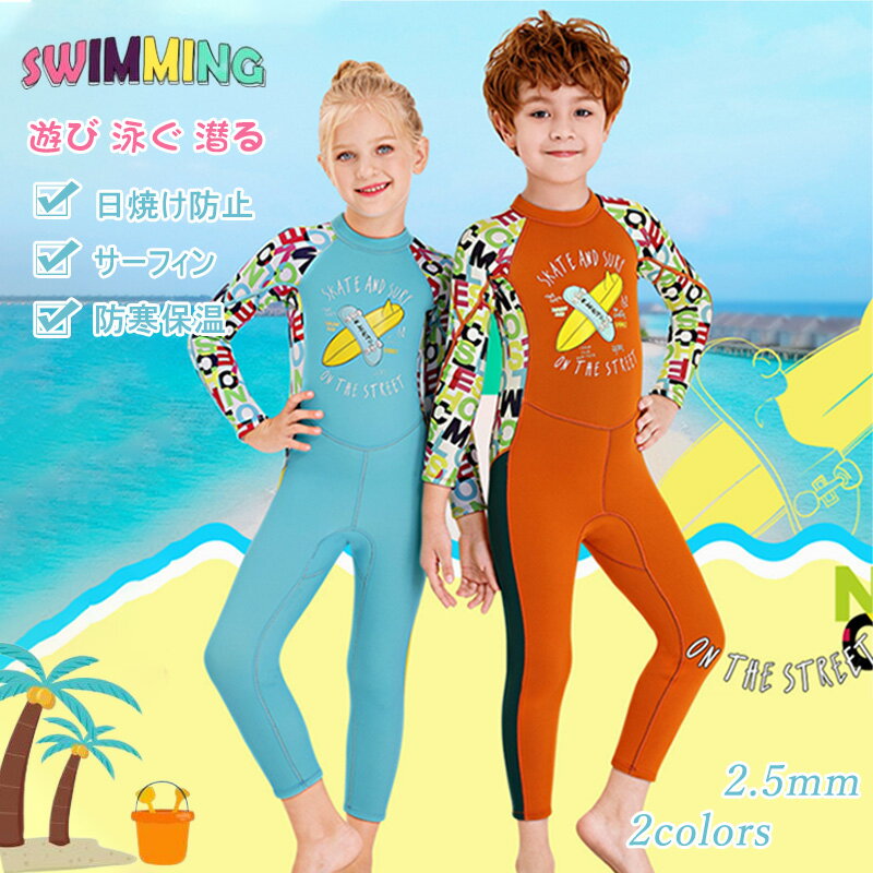ウェットスーツ キッズ 女の子 男の子 2.5mm 水着 フルスーツ 子供 ダイビングスーツ かわいい おしゃれ 長袖 UVカット 連体水着 海水浴 水泳 潜水用 7歳 8歳 9歳 10歳 11歳 12歳 誕生日 プレゼント 子供の日 こどもの日 ギフト サーフィン マリンスポーツ 潜水服