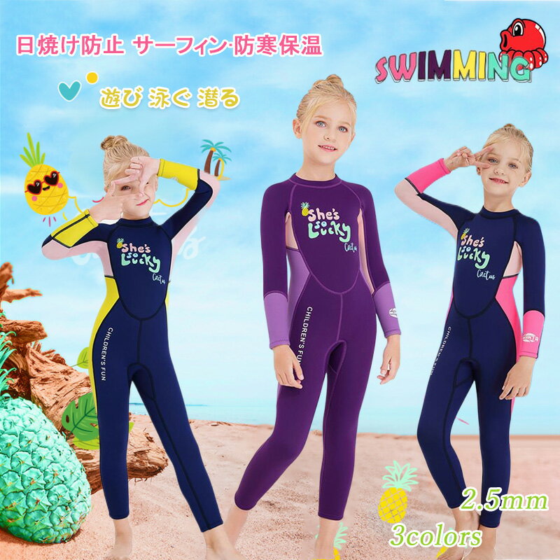 水着 ウェットスーツ キッズ 女の子 2.5mm フルスーツ かわいい おしゃれ 7歳 8歳 9歳 10歳 11歳 12歳 子供着 ダイビングスーツ 長袖 UVカット 連体水着 海水浴 水泳 潜水用 サーフィン マリンスポーツ 子供 誕生日 プレゼント 子供の日 こどもの日 ギフト 潜水服