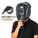 溶接面 溶接面半自動遮光 電気溶接 手持ちタイプ シンプル DIY おしゃれ 目を守る 手持ち溶接マスク 溶接用手持面 耐衝撃 溶接用ハンドシールド 汎用 産業...