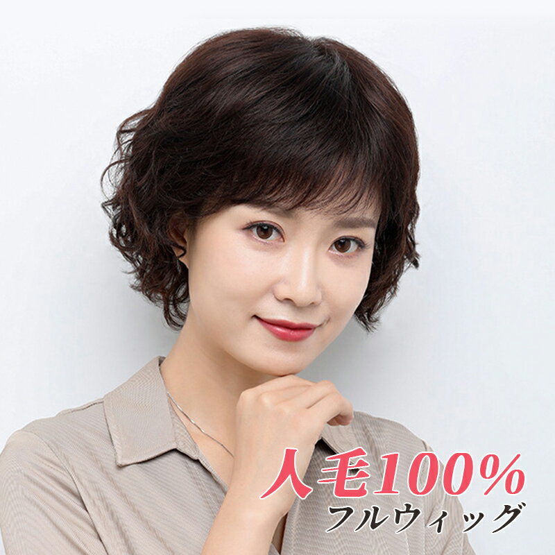 ウィッグ レディース ショート ボブ カール 髪型 人毛100% 自然 かわいい ファッション フルウィッグ 女性 ウェーブ おしゃれ 可愛い 小顔効果 巻き髪 ヘアウィッグ 脱毛症 白髪隠す ウィッグネット付き ブラック ブラウン つむじ 分け目 かつら かぶるだけ コスプレ かつら