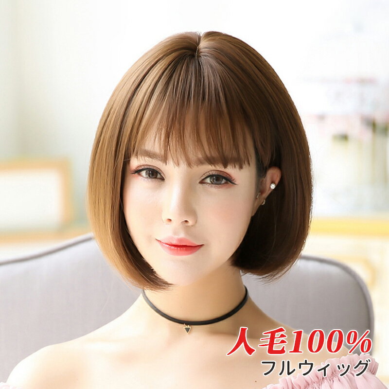 フルウィッグ 女性 セミロング かわいい ボブ おしゃれ 自然 レディース用 ウィッグ 可愛い つむじ分け目 小顔効果 ファッション ショート ヘアウィッグ ぱっつん前髪 ブラック ライトブラウン ダークブラウン かぶるだけ 仮装 コスプレ ミディアム かつら ウィッグネット付