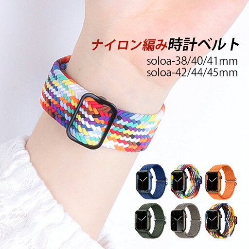 iwatchベルト 38mm 40mm 41mm 42mm 44mm 45mm 編みベルト おしゃれ メンズ レディース 替えベルト ウォッチバンド ナイロン編み ソロアジャスター スマートウォッチベルト マルチカラー ブルー グリーン グレー オレンジ 時計ベルト 交換 ファッション 腕時計バンド 送料無料 iwatchベルト 38mm 40mm 41mm 42mm 44mm 45mm 編みベルト おしゃれ メンズ レディース 替えベルト ウォッチバンド ナイロン編み ソロアジャスター スマートウォッチベルト マルチカラー ブルー グリーン グレー オレンジ 時計ベルト 交換 ファッション 腕時計バンド 送料無料