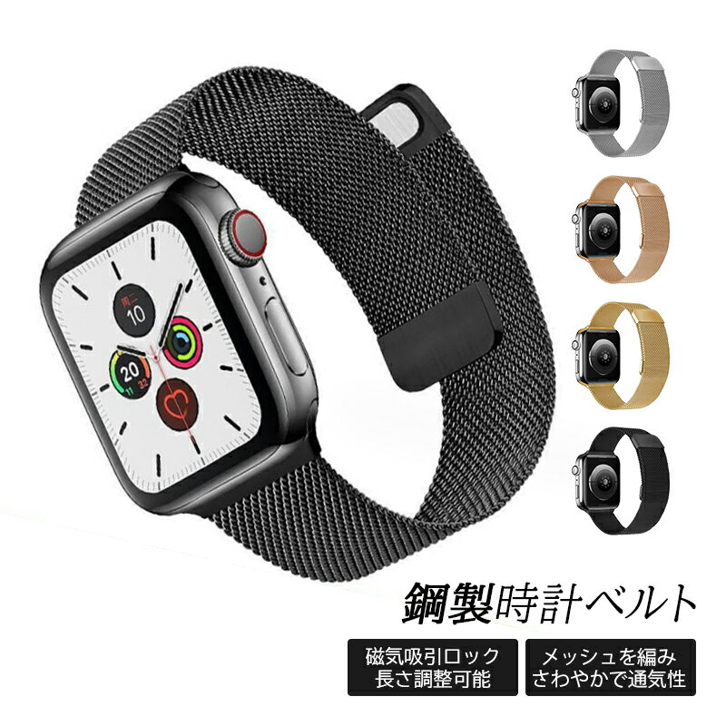 iwatchベルト 鋼製 38mm 40mm 41mm iwatchバンド 42mm 44mm 45mm SE 交換ベルト 自分で 磁石 磁気 おしゃれ メンズ レディース 替えベルト ウォッチバンド スマートウォッチベルト シルバー ブラック ゴールド ローズゴールド 時計ベルト ファッション 腕時計バンド 送料無料