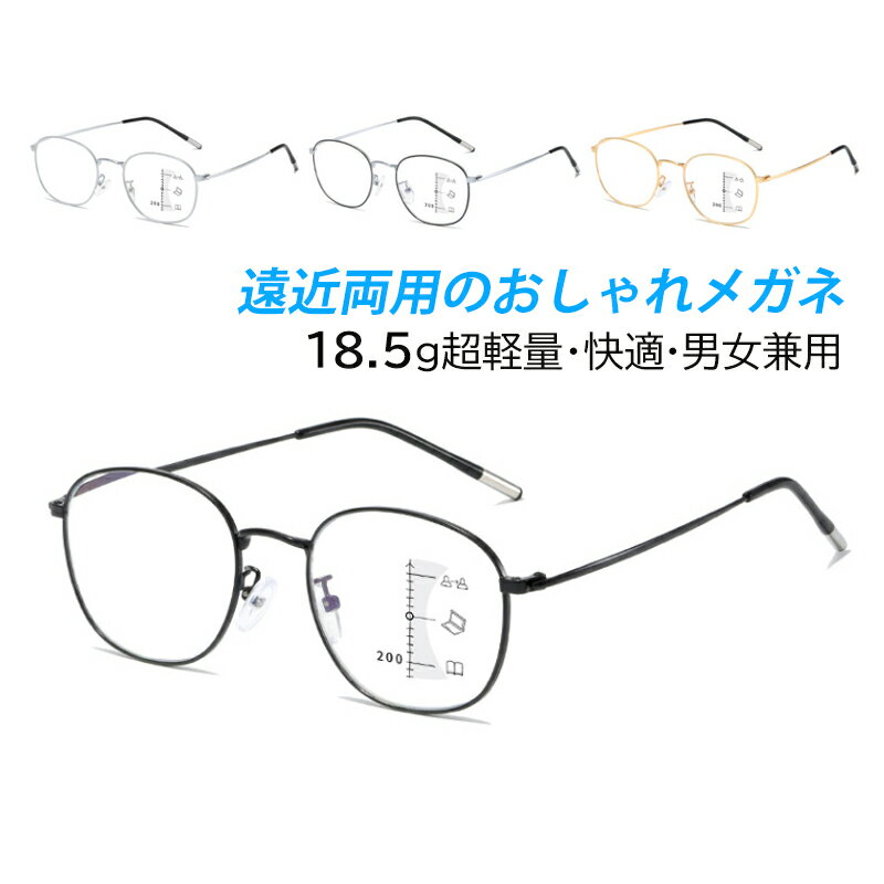 老眼鏡 遠近両用 おしゃれ メンズ レディース 非球面 眼鏡 ボストン ブルーライトカット PCパソコン用 40代 50代 60代 女性 男性 度数100-400 シニアグラス 首掛け眼鏡チェーン付 ズームメガネ 父の日 母の日 ギフト 敬老の日 プレゼント 老眼レンズ