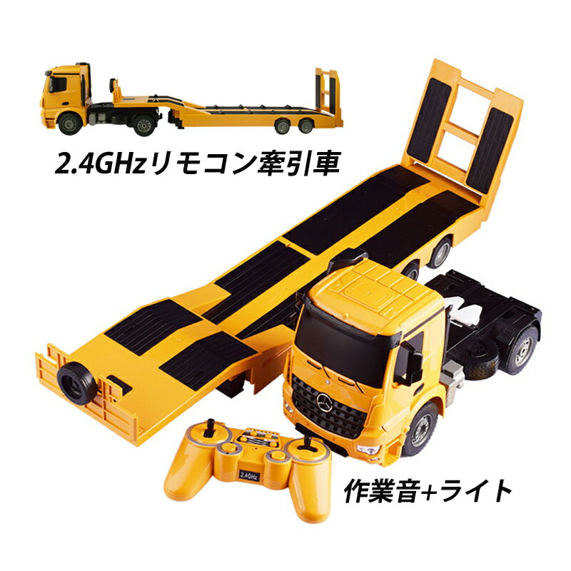 ラジコンカー 車おもちゃ RC はたらくくるま フラットカー トラック 子供 知育玩具 工事車両 6歳 7歳 8歳 9歳 10歳 男の子 誕生日 こどもの日 新年 クリスマス プレゼント ギフト リモコン フラットトレーラ 働く車 USB充電式 こども 作業車両 1/20 ミニカー 大人 玩具 置物 1