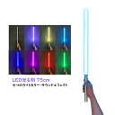 ライトセーバー おもちゃ 音 7色 光る剣 RGB/LEDソード 武士道 コスプレ 光る刀 道具 USB充電式 光るソード 変身 かっこいい 大人 子供 プレゼ...