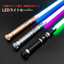 ライトセーバー おもちゃ 12色 音 光る剣 武士道 RGB/LEDソード コスプレ 光る刀 演出 道具 USB充電 1本 光るソード 変身 かっこいい 大人 ...