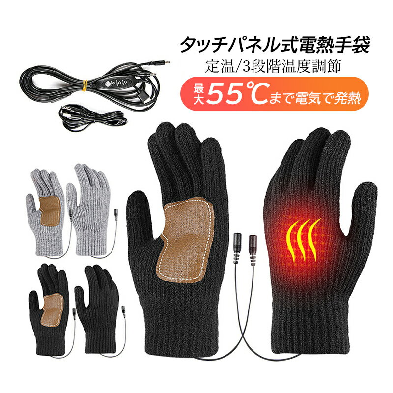 電熱グローブ メンズ レディース 電熱手袋 USB給電式 ヒーター付き 電気手袋 おしゃれ バイク 自転車 冬 ヒーターグローブ アウトドア スキー 釣り 屋外作業用 電気グローブ 3段階温度調節 防風 防雪 防寒手袋 ライディング 男女兼用 滑り止め タッチスクリーングローブ(2)