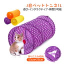 猫トンネル マット 猫 ベッド キャット トンネル おもちゃ かわいい 猫ハウス 小型犬 猫 ペット用品 おしゃれ 折りたたみ式 トンネル 2穴付き 直径53CM 長いネコトンネル ストレス発散 運動不足対策 ふわふわ 水洗い可能 収納便利 猫遊び ペット玩具 送料無料