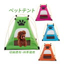 送料無料 ペット テント ペットハウス ティピーテント 収納便利 猫 室内 夏冬 クッション 子犬 猫 かわいい 折り畳み 四季通用 ベッド 犬子屋 寝床 全4...
