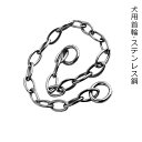 送料無料 犬用首輪 しつけ用首輪 ペット用品 ステンレス鋼 犬首輪 犬の鎖 首や喉に優しい ペット首輪 訓練 トレーニング 大型犬制御 動物用品 引っ張り