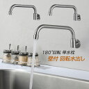 キッチン水栓 蛇口 壁付け 交換自分で 単水栓 おしゃれ ワンホール 180度回転吐水・止水 便利 キッチン蛇口 横水栓 台所 洗面台 浴室用 洗面ボー 手洗い鉢 水道蛇口 流し台 キッチン 厨房シンク用 シンク作業台用 水栓金具 バブル水流 壁掛け ステンレス 水栓交換 送料無料