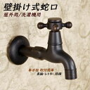 単水栓 壁付け 水栓柱 蛇口 交換自分で ガーデン 洗濯機用水栓 浴室 ベランダ 庭 屋外 キッチン 洗面所用 水道蛇口 真鍮製 レトロ 黒 取付簡単 壁掛け 水栓金具 流し台 食堂 洗面ボー 手洗い鉢 水栓柱 替え 水栓 アンティーク 整流水流 緊急止水装置選択可能 洗濯機用蛇口
