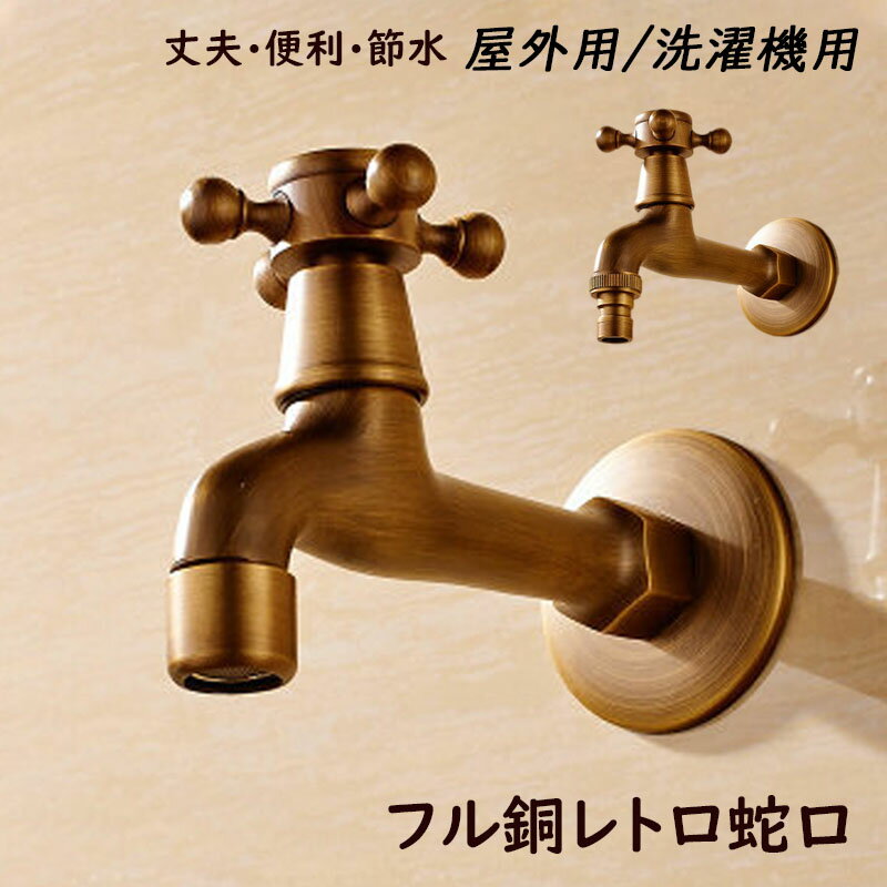 楽天市場】水道蛇口 アンティークの通販 楽天市場】水道蛇口 アンティークの通販