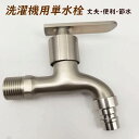 蛇口 壁付け 水栓柱 単水栓 交換自分で ガーデン 洗濯機用水栓 浴室 ベランダ 庭 屋外 キッチン 洗面所用 水道蛇口 おしゃれ 取付簡単 壁掛け SUS304 ステンレス 水栓金具 流し台 食堂 洗面ボー 手洗い鉢 水鉢 水栓柱 替え 水栓 整流水流 緊急止水装置選択可能 洗濯機用蛇口