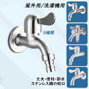 蛇口 壁付け 水栓柱 単水栓 おしゃれ 交換自分で ガーデン 洗濯機用水栓 ベランダ 庭 屋外 キッチン 浴室 洗面所用 水道蛇口 SUS304 ステンレス 取付簡単 壁掛け 水栓金具 流し台 食堂 洗面ボー 手洗い鉢 水鉢 水栓柱 替え 水栓 整流水流 緊急止水装置選択可能 洗濯機用蛇口